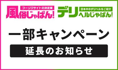 【風俗じゃぱん・デリヘルじゃぱん】一部キャンペーン延長のお知らせ